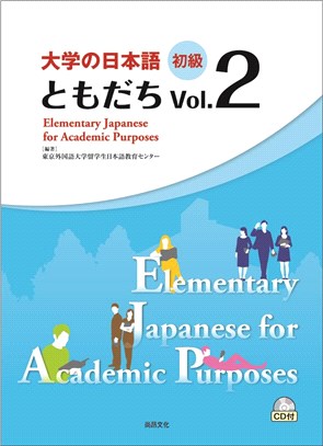 大學的日本語 初級 Vol.2（二冊） | 拾書所