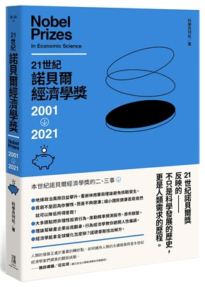 21世紀諾貝爾經濟學獎2001-2021
