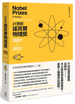 21世紀諾貝爾物理獎.Nobel Prizes in physics /2001-2021 =