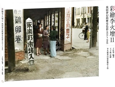 彩繪李火增II：找回夢幻的歷史色彩1935～1945
