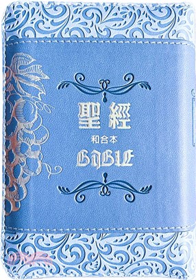 聖經-和合本（袖珍型葡萄藍皮面壓紋拉鏈精裝）