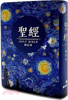 聖經：和合本（星空白翻口彩繪紅字索引精裝）