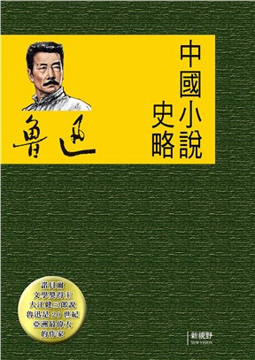 中國小說史略 | 拾書所