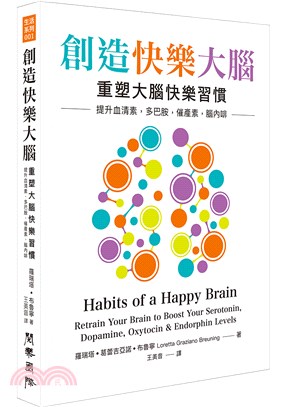 創造快樂大腦 : 重塑大腦快樂習慣 提升血清素, 多巴胺, 催產素, 腦內啡