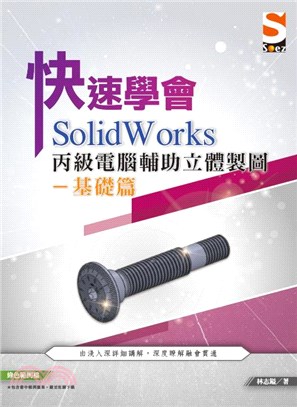 快速學會SolidWorks丙級電腦輔助立體製圖-基礎篇