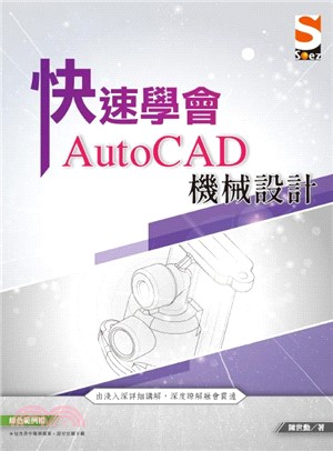 快速學會AutoCAD機械設計