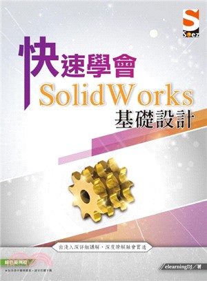 快速學會 SolidWorks 基礎設計