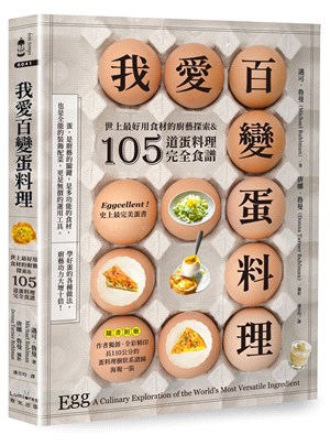 我愛百變蛋料理 :世上最好用食材的廚藝探索&105道蛋料...