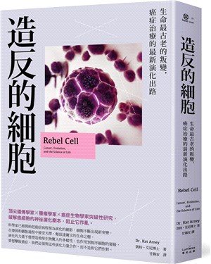 造反的細胞:癌症、演化與生命最古老的叛變