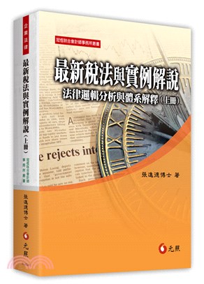 最新稅法與實例解說：法律邏輯分析與體系解釋（上冊） | 拾書所