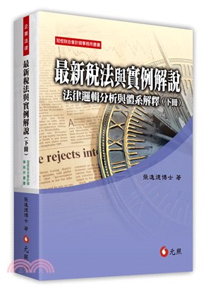 最新稅法與實例解說：法律邏輯分析與體系解釋（下冊） | 拾書所