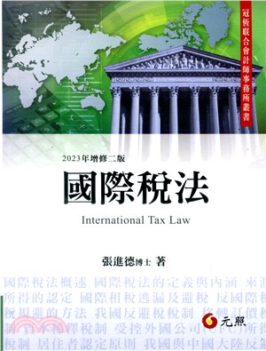 國際稅法