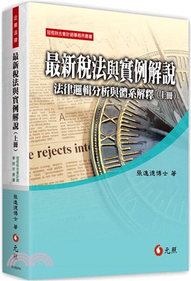 最新稅法與實例解說：法律邏輯分析與體系解釋（上冊）