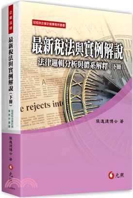 最新稅法與實例解說：法律邏輯分析與體系解釋（下冊）