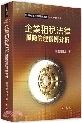 企業租稅法律風險管理實例分析