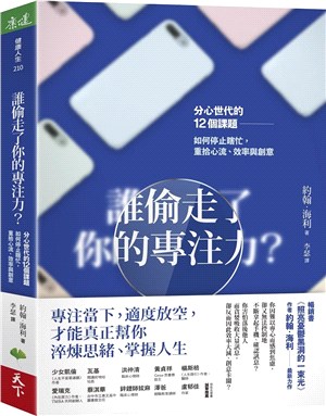 誰偷走了你的專注力? :分心世代的12個課題 如何停止瞎...