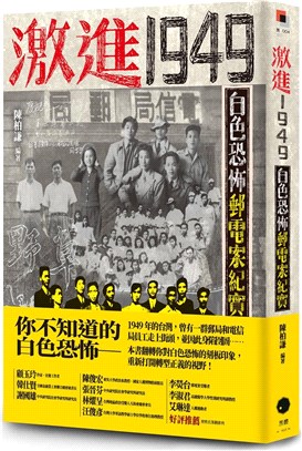 激進1949 : 白色恐怖郵電案紀實(另開視窗)