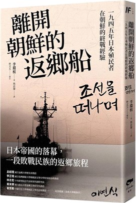 離開朝鮮的返鄉船：一九四五年日本殖民者在朝鮮的終戰經驗 | 拾書所