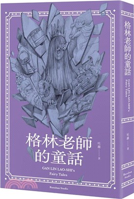 格林老師的童話：成人看了也會脫口而出「格林老師的」童話故事