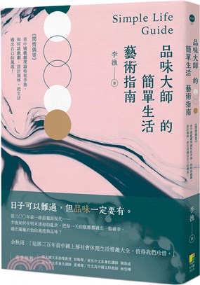 品味大師的簡單生活藝術指南：《閒情偶寄》－看中國戲劇理論始祖李漁，如何談戲劇、設計園林，把生活過出自己的風流