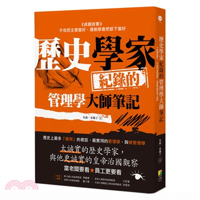 歷史學家紀錄的管理學大師筆記 :<<貞觀政要>>,把主管...