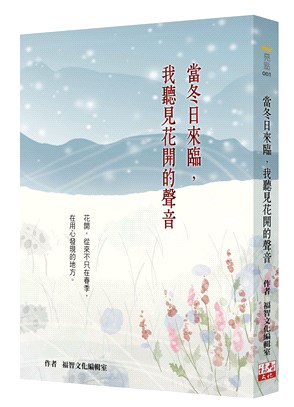 當冬日來臨，我聽見花開的聲音 | 拾書所