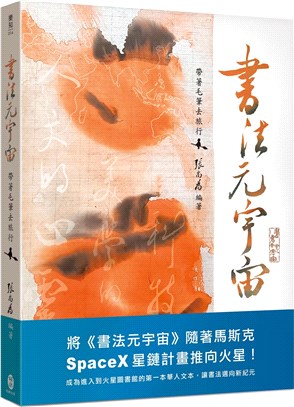 書法元宇宙 :帶著毛筆去旅行 /