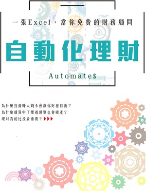 自動化理財 =Automate /