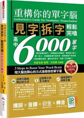 重構你的單字腦！見字拆字，輕鬆完嗑高中6000單字