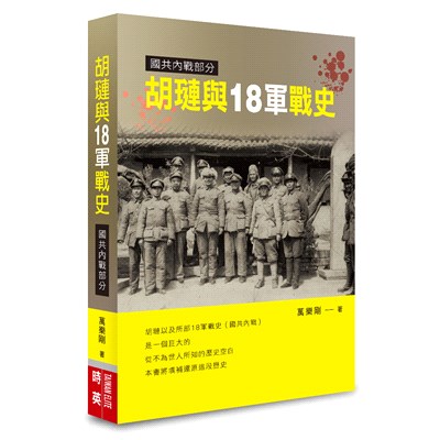 胡璉與18軍戰史(國共內戰部分)