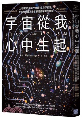 宇宙從我心中生起：21世紀的革命性理論「生命宇宙論」，生命和意識才是了解這個宇宙的關鍵 | 拾書所