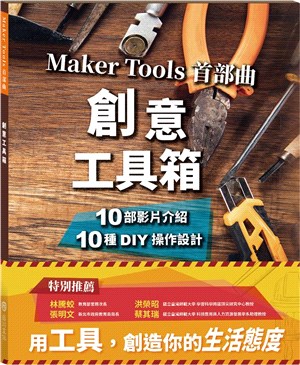 創意工具箱：Maker Tools 首部曲