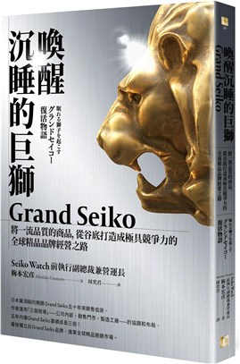 喚醒沉睡的巨獅Grand Seiko：將一流品質的商品，從谷底打造成極具競爭力的全球精品品牌經營之路