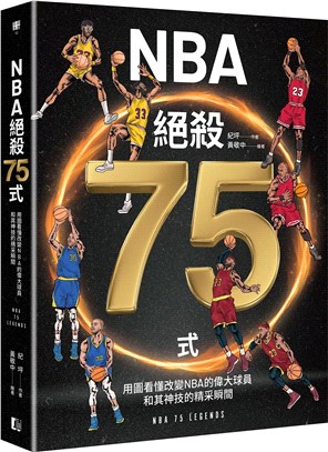 NBA絕殺75式：用圖看懂改變NBA的偉大球員和其神技的精采瞬間（附NBA手繪球星書衣海報）