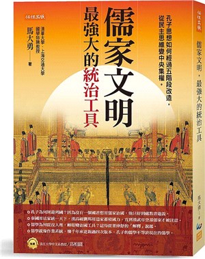 儒家文明，最強大的統治工具：孔子思想如何經過五階段改造，從民主思維變中央集權。 | 拾書所