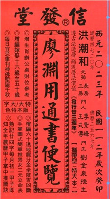 信發堂廖淵用通書便覽112年（特大本）