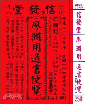 信發堂廖淵用通書便覽114年（大字版本）