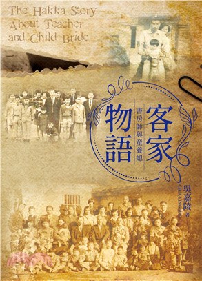 客家物語 :書房師與童養媳 = The Hakka st...