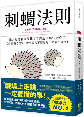 刺蝟法則：靠太近會刺傷彼此！不靠近又無法合作？活用組織心理學，做到管人不用抱怨，被管不會抱怨 | 拾書所