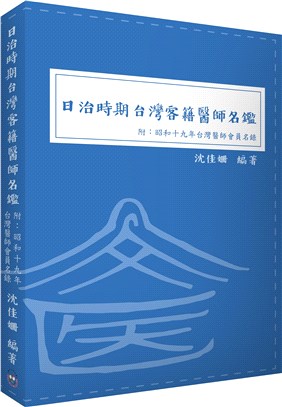 日治時期台灣客籍醫師名鑑（附：昭和十九年台灣醫師會員名錄）