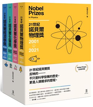 21世紀諾貝爾獎2001-2021套書（全新夢想版，共四冊）
