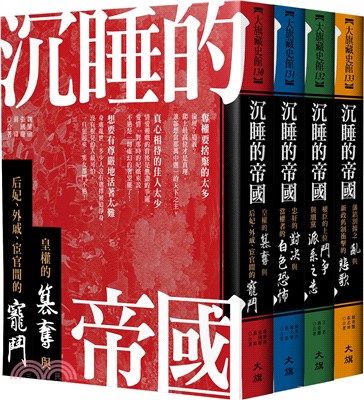 沉睡的帝國套書（共四冊）