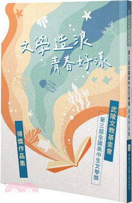 文學造浪 青春好漾：武陵文教基金會第三屆全國高中生文學獎得獎作品集
