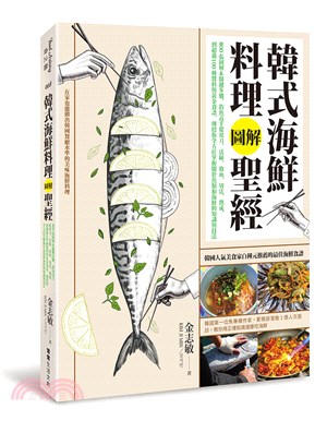韓式海鮮料理圖解聖經：800張圖解＆關鍵步驟，釣魚高手從用刀、活締、放血、切法、熟成，到超過100種醬料與黃金食譜，傳授你全方位掌握關於魚類