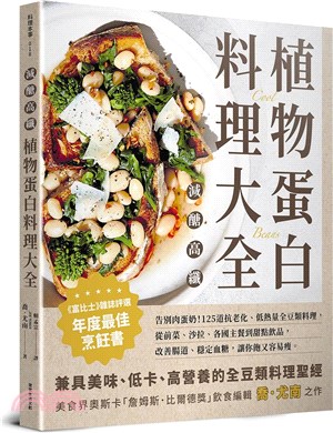 減醣高纖植物蛋白料理大全：告別肉蛋奶！125道抗老化、低熱量全豆類料理，從前菜、沙拉、各國主餐到甜點飲品，改善腸道、穩定血糖，讓你飽又容易瘦。