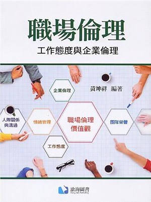 職場倫理：工作態度與企業倫理