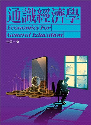 通識經濟學 | 拾書所