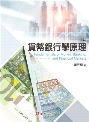 貨幣銀行學原理 =Fundamentals of mon...