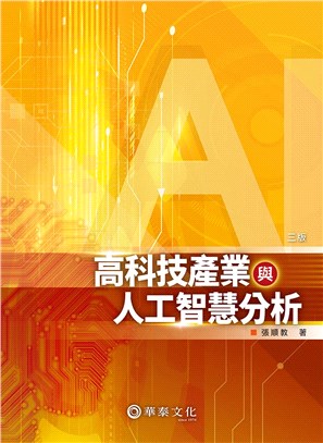 高科技產業與人工智慧分析 | 拾書所