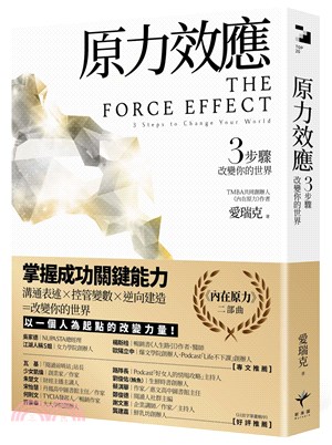 原力效應 :  3步驟改變你的世界 = The force effect : 3 steps to change your world / 